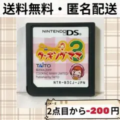 ○2本セット クッキングママ3 クッキングママ1 DSソフト 送料無料 匿名
