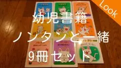 ノンタンシリーズ　幼児知育本　子供向け絵本　　9冊まとめ売り　（中古本）　白猫本