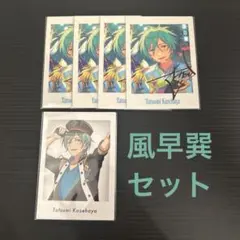 風早巽 セット