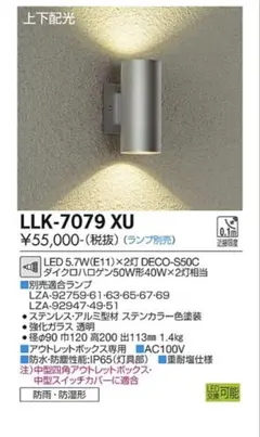 다이코 LLK-7079XU LED 조명 2개 세트