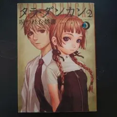 タラダンカン 全巻 セット 24冊 1〜12巻 タラ・ダンカン 小説 まとめ