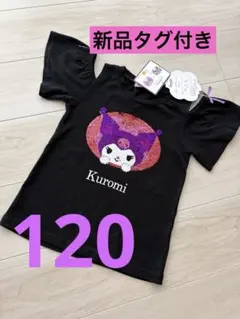 サンリオ　クロミ　肩開き半袖Tシャツ　120 スパンコール　リボン　新品