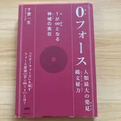 0フォース 人類最大の発見縄文秘力 1が∞となる神域の実在