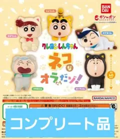 ガシャポン　クレヨンしんちゃん ネコなオラたちだゾ！