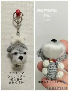ミニチュアシュナウザー あみぐるみ 骨の飾りつき キーホルダーのサムネイル