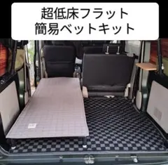 自作 エブリー ジョイン 超低床 フラット ベットキット da17v ソロタイプのサムネイル