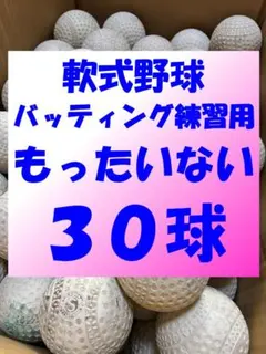 【お買得品もったいないセール開催中】30球B+③ 軟式野球中古ボール