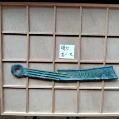 四*人様 大尖首刀釣針紋？古文銭春秋戦国中国古銭貨幣