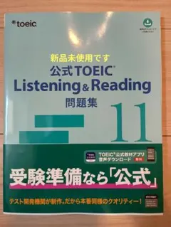 【新品未使用】TOEIC公式問題集10&11 新品未使用】公式TOEIC Listening & Reading 問題集11 - メルカリ