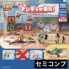 トイストーリー またアンディが来た！ セミコンプ 新品未使用
