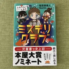 放課後ミステリクラブ. 1