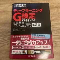 ディープラーニングG検定ジェネラリスト問題集