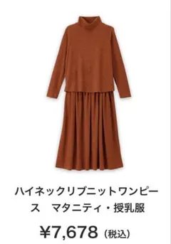 エンジェリーベ ハイネックリブニットワンピース キャメル マタニティ•授乳服