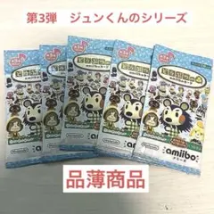 どうぶつの森amiibo カード 第3弾　5パックセット