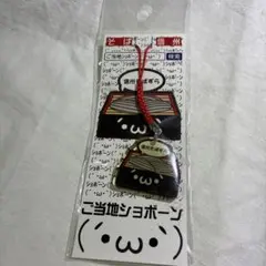 ご当地ショボーン ストラップ 信州