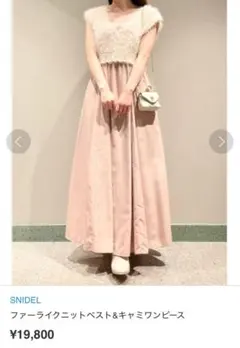 新品スナイデル　ワンピース ファーライクニットベスト&キャミ ピンク サイズ0