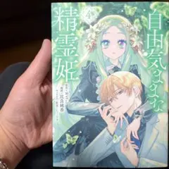 自由気ままな精霊姫(4)