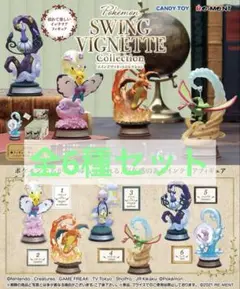 ポケモン スウィングヴィネットコレクション