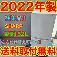 880⭐️2022年製美品★シャープ　冷蔵庫　右、左開き　自動霜取り　一人暮らしのサムネイル