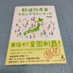 都道府県章スタンプラリーブック