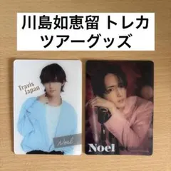 TravisJapan トラジャ 'stravelers トレカ 川島如恵留