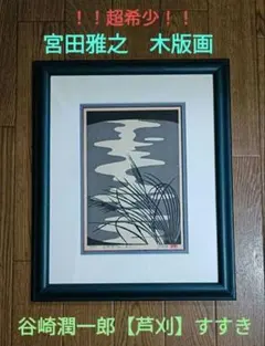 山下清 トンボ ペン画 3号色紙 額装 山下清鑑定委員会証 額装 - メルカリ