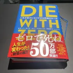 DIE WITH ZERO 人生が豊かになりすぎる究極のルール