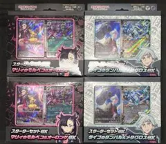 スターターセットex 各2個ずつ 合計4個セット