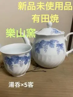 有田焼　樂山窯　急須　湯呑×5客セット