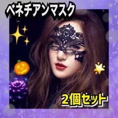 【2個セット】ベネチアンマスク 仮装 仮面 パーティー ハロウィン おしゃれ