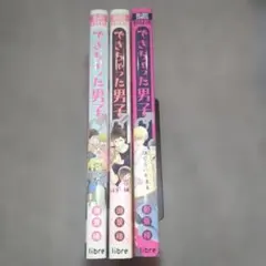 できちゃった男子 （はじらい夫婦編、ハメはずし編、はじめての子育て編）