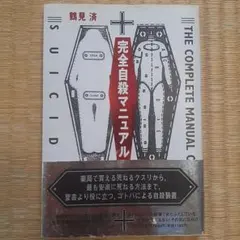 完全自殺マニュアル 鶴見済のサムネイル
