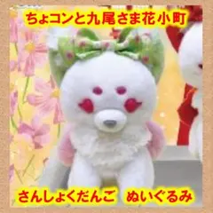 ちょコンと九尾さま花小町 さんしょくだんご ぬいぐるみ