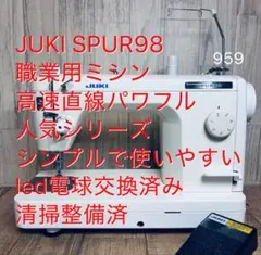 JUKI SPUR98、職業用ミシン、高速直線パワフル、人気シリーズ、清掃 