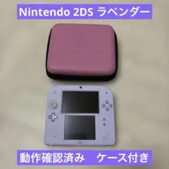 ニンテンドー2DS ラベンダー 本体 美品 ケース付き