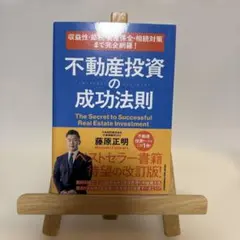 収益性・節税・資産保全・相続対策まで完全網羅! 不動産投資の成功法則のサムネイル