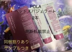 POLA フロムロストゥービューティー ヘッドスパジェラート 2本セットのサムネイル