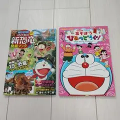 のび太の新恐竜 発掘ブック & おはなし ひみつどうぐ!