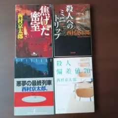 西村京太郎 ミステリー小説 4冊セット