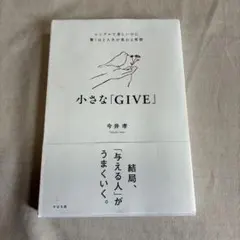 小さな「GIVE」 今井孝