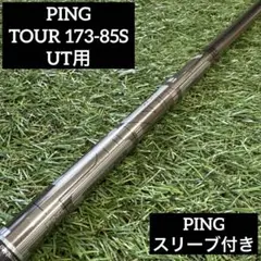 PING TOUR 173-85 S シャフト PINGスリーブ付き PINGツアー173-85S/Xハイブリッドシャフト試打評価 - Golf