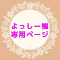 よっしー様専用ページ