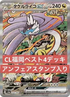 【CL福岡ベスト4】タケルライコex 構築済みデッキ　ライコポン　即発送