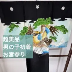 超美品　お宮参り　正絹　産着　初着　着物　男の子　男子　黒　水色　青　金　紋あり