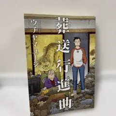 【初版】葬送行進曲 ウチヤマユージ 青年漫画