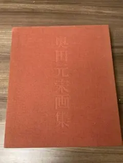 写真解説 合気道 藤平光一 1959年 初期版 絶版 古書（函なし） - メルカリ