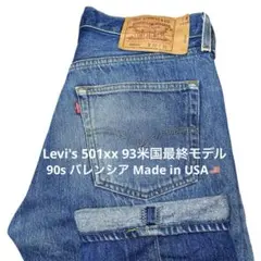 【90sUSA Levi's 501xx W32 93米国最終モデル】バレンシア