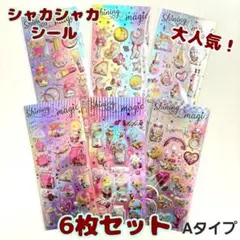 【6枚セット】シャカシャカ ぷっくり シール セット キラキラ Aタイプ