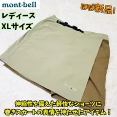 ⭐ほぼ新品　モンベル　ストレッチO.D.ラップ ショーツ　登山　撥水　タン　XL