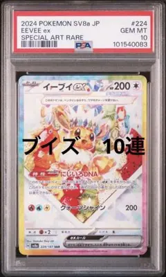 【PSA10】 10連番 テラスタルフェス ブイズ SAR イーブイ進化